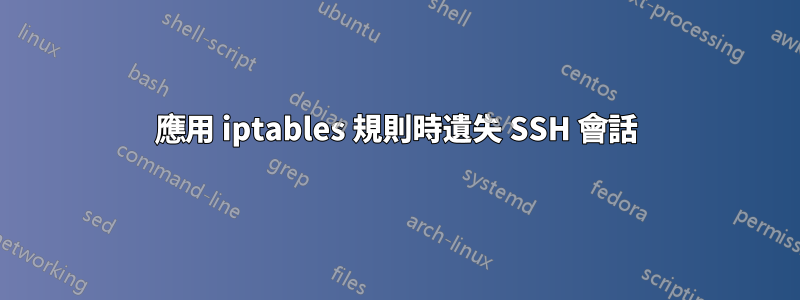 應用 iptables 規則時遺失 SSH 會話