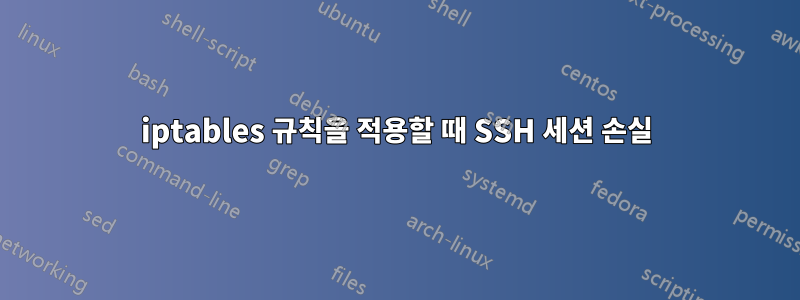 iptables 규칙을 적용할 때 SSH 세션 손실