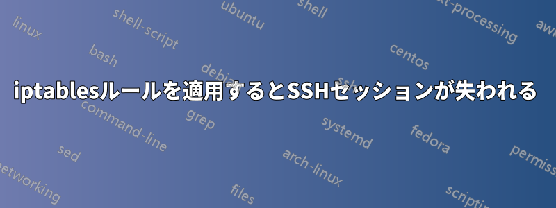 iptablesルールを適用するとSSHセッションが失われる