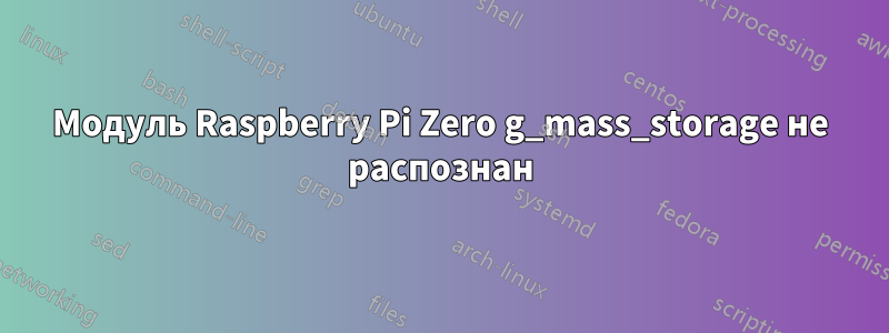 Модуль Raspberry Pi Zero g_mass_storage не распознан