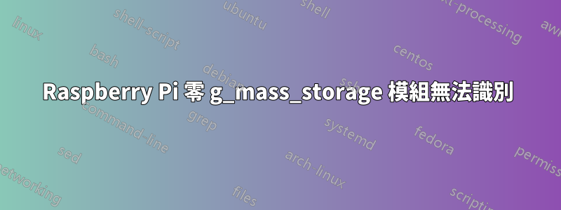 Raspberry Pi 零 g_mass_storage 模組無法識別