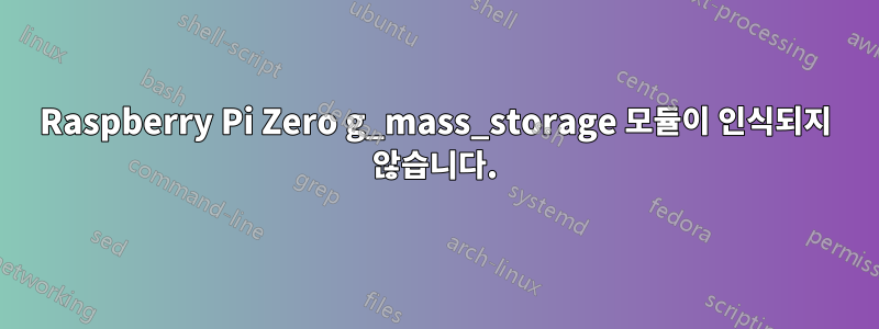 Raspberry Pi Zero g_mass_storage 모듈이 인식되지 않습니다.