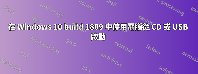 在 Windows 10 build 1809 中停用電腦從 CD 或 USB 啟動