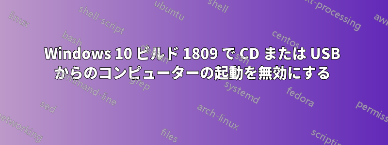 Windows 10 ビルド 1809 で CD または USB からのコンピューターの起動を無効にする