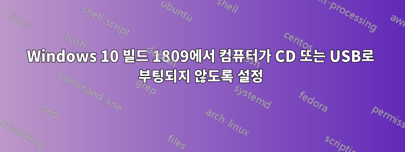 Windows 10 빌드 1809에서 컴퓨터가 CD 또는 USB로 부팅되지 않도록 설정