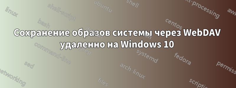 Сохранение образов системы через WebDAV удаленно на Windows 10