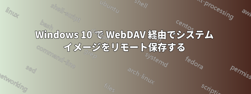 Windows 10 で WebDAV 経由でシステム イメージをリモート保存する