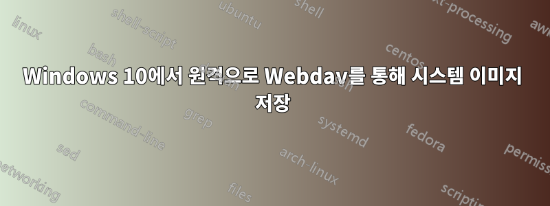 Windows 10에서 원격으로 Webdav를 통해 시스템 이미지 저장