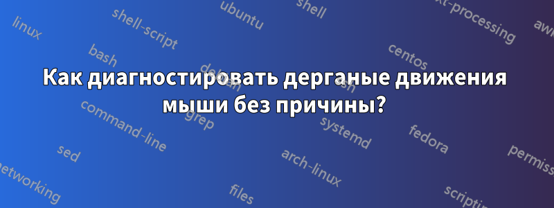 Как диагностировать дерганые движения мыши без причины?