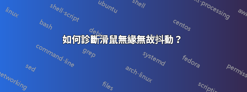 如何診斷滑鼠無緣無故抖動？