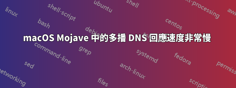 macOS Mojave 中的多播 DNS 回應速度非常慢