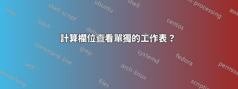 計算欄位查看單獨的工作表？