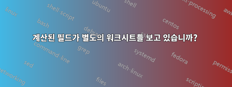 계산된 필드가 별도의 워크시트를 보고 있습니까?