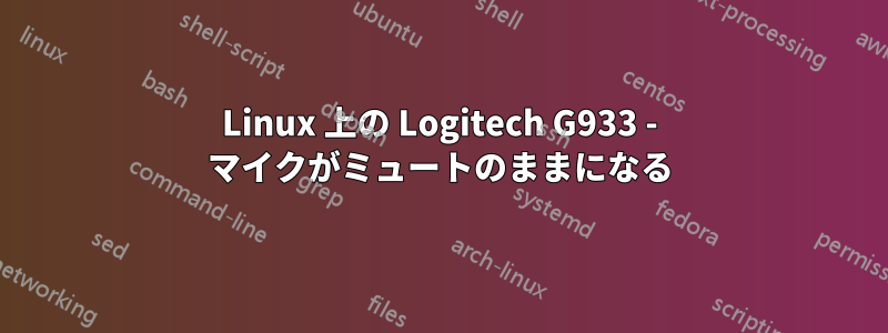 Linux 上の Logitech G933 - マイクがミュートのままになる