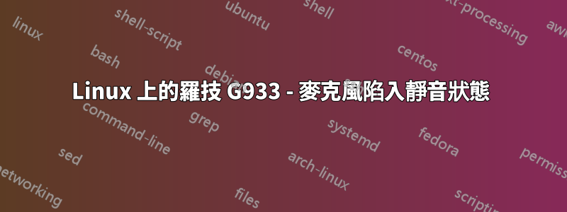 Linux 上的羅技 G933 - 麥克風陷入靜音狀態