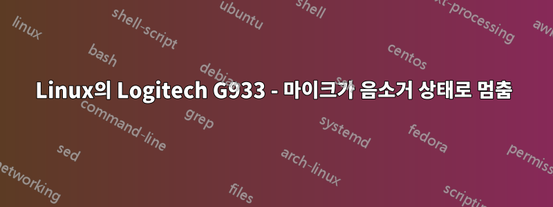 Linux의 Logitech G933 - 마이크가 음소거 상태로 멈춤