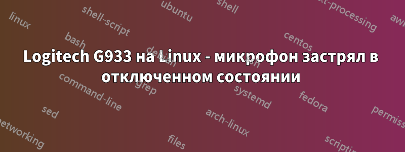 Logitech G933 на Linux - микрофон застрял в отключенном состоянии