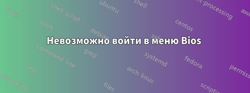 Невозможно войти в меню Bios