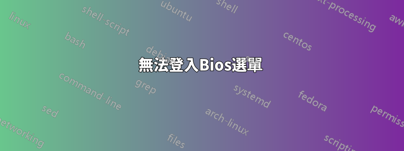 無法登入Bios選單