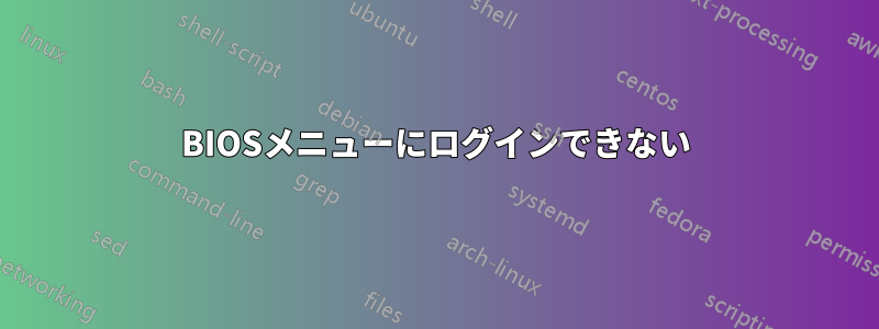 BIOSメニューにログインできない