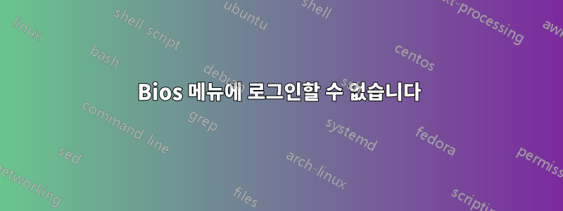 Bios 메뉴에 로그인할 수 없습니다