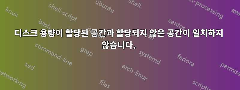 디스크 용량이 할당된 공간과 할당되지 않은 공간이 일치하지 않습니다.