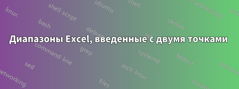 Диапазоны Excel, введенные с двумя точками