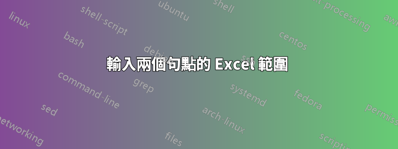 輸入兩個句點的 Excel 範圍