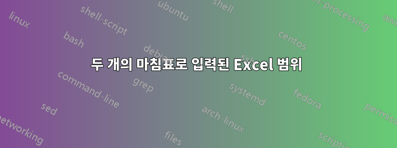 두 개의 마침표로 입력된 Excel 범위