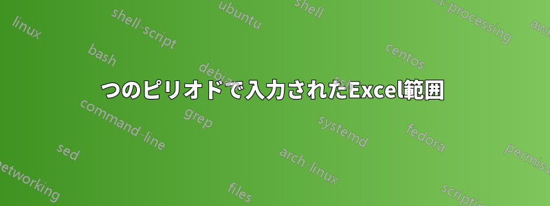 2つのピリオドで入力されたExcel範囲