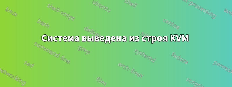 Система выведена из строя KVM