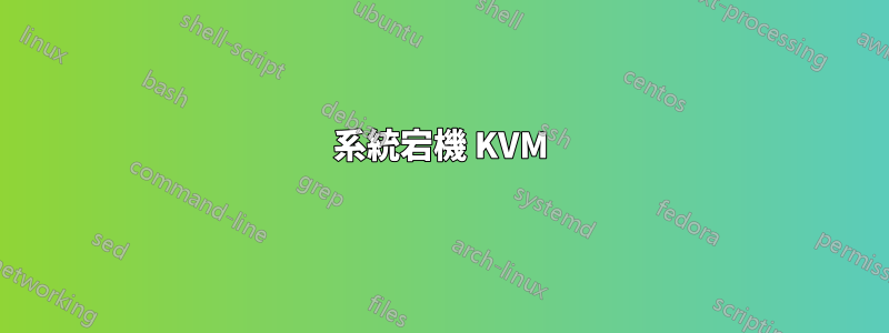 系統宕機 KVM