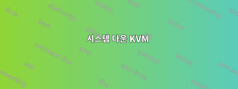 시스템 다운 KVM