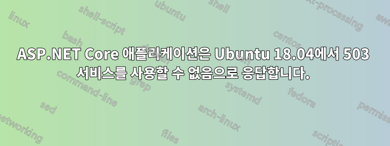 ASP.NET Core 애플리케이션은 Ubuntu 18.04에서 503 서비스를 사용할 수 없음으로 응답합니다.