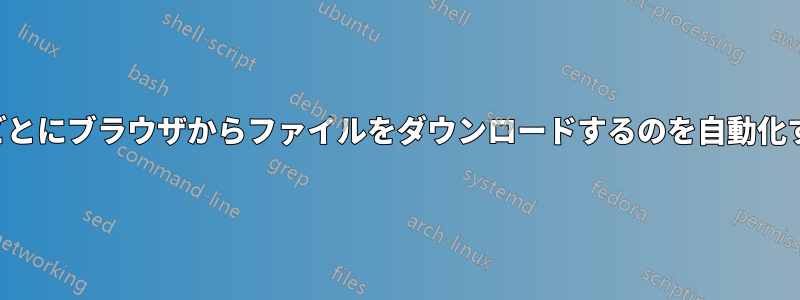 30分ごとにブラウザからファイルをダウンロードするのを自動化する