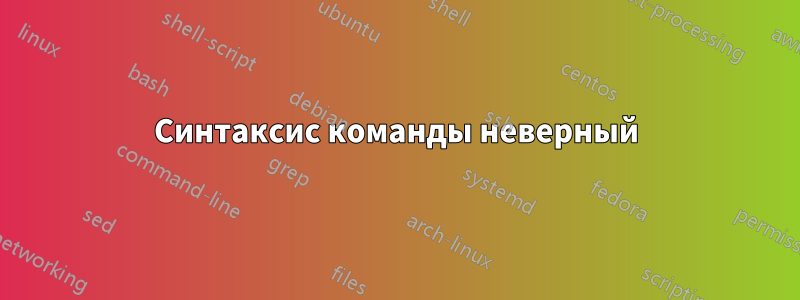 Синтаксис команды неверный