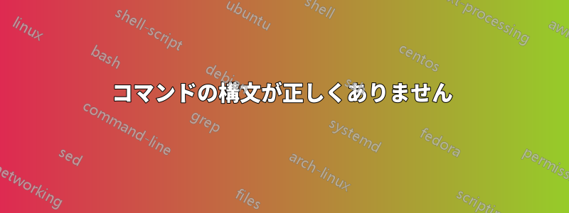 コマンドの構文が正しくありません