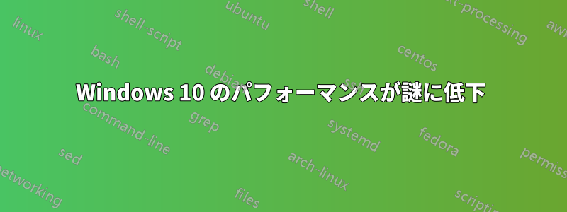 Windows 10 のパフォーマンスが謎に低下