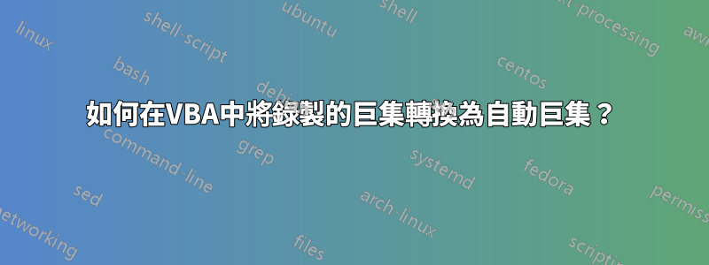 如何在VBA中將錄製的巨集轉換為自動巨集？