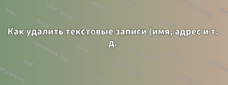 Как удалить текстовые записи (имя, адрес и т. д.), сохраненные на ПК, из поиска на веб-сайте