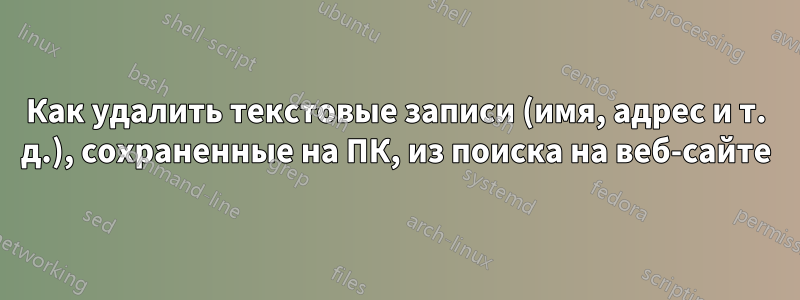 Как удалить текстовые записи (имя, адрес и т. д.), сохраненные на ПК, из поиска на веб-сайте