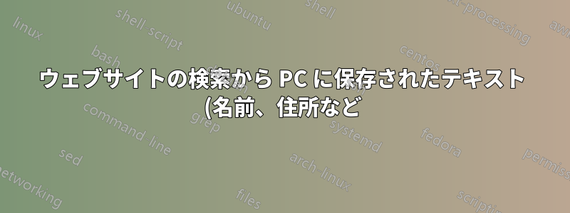ウェブサイトの検索から PC に保存されたテキスト (名前、住所など) エントリを削除する方法