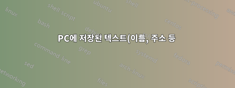 PC에 저장된 텍스트(이름, 주소 등) 항목을 웹사이트 검색에서 제거하는 방법