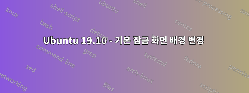 Ubuntu 19.10 - 기본 잠금 화면 배경 변경