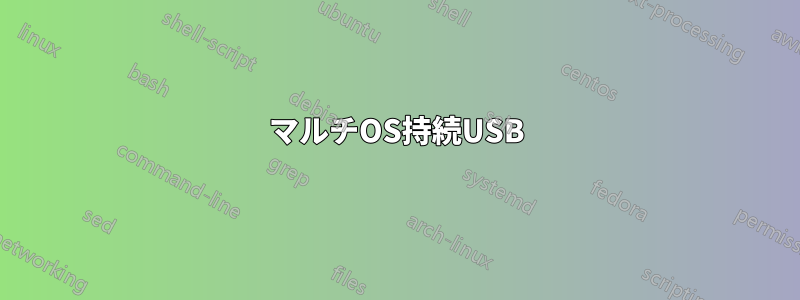 マルチOS持続USB