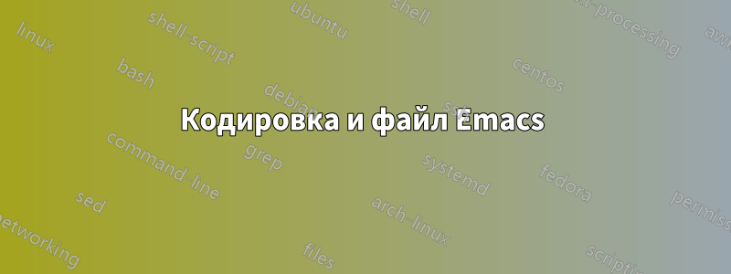 Кодировка и файл Emacs