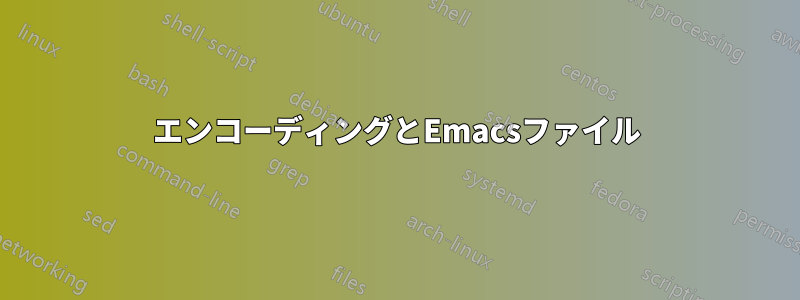 エンコーディングとEmacsファイル