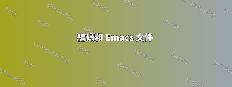 編碼和 Emacs 文件