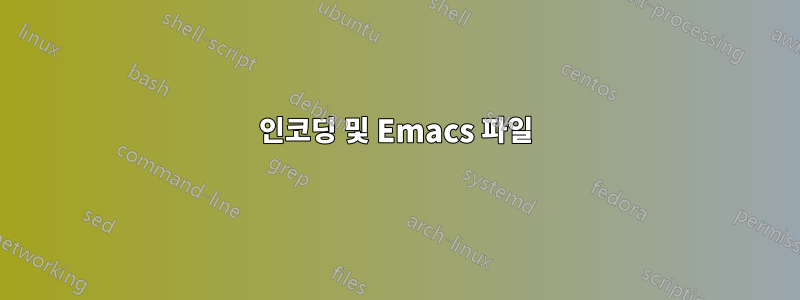 인코딩 및 Emacs 파일