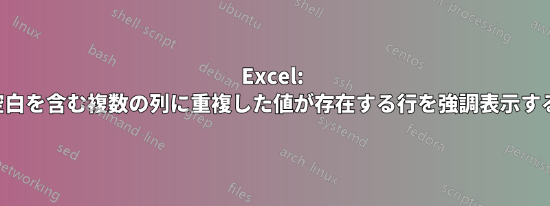 Excel: 空白を含む複数の列に重複した値が存在する行を強調表示する